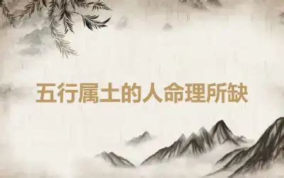 属土的人缺什么